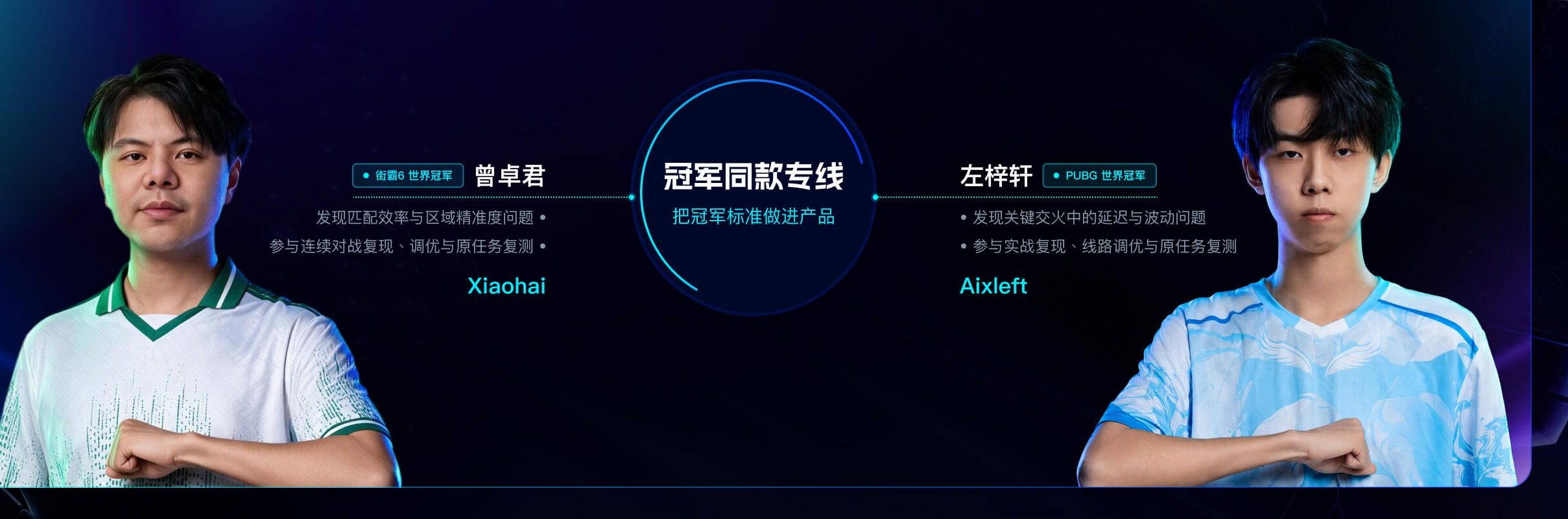 冠军同款专线 · 曾卓君 Xiaohai × 左梓轩 Aixleft